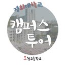 오창고등학교 | [캠퍼스투어] 3월 23일 오창고등학교