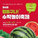 용머리고을 | 익산 수박축제 :: 4월26일~27일 용머리고을에서 만나요!