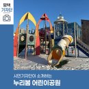 누리봄_어린이공원 이미지