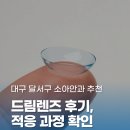 한영안과의원 | 대구달서구안과 드림렌즈 후기 궁금하다면? 실제 적응 과정과 체크리스트