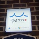 창진가게