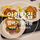 7427 | 선원면 맛집] 햄버거대마왕 선원점 강화도 수제버거 맛집 추천, 대마왕버거, 카피콜라, 어니언링 후기