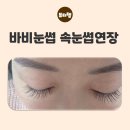 바비 | 청주속눈썹 연장추천| 바비눈썹 후기