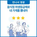 블루포트영광축협하나로마트점 | 음식점 위생등급제 신청 안내 및 지정업소 현황📢