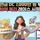 주)메디라인액티브코리아 | 퇴직연금 DC 입금 완료! 약 7,000만 원으로 시작하는 10억 복리 레이스