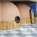 배곧스파24시사우나 | 실내 데이트 시흥 찜질방 배곧 스파24시 사우나