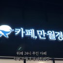 24시무인카페만월경 위례점