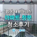 태왕약국 | 대구 범어동 범어 태왕아너스 가정집 창문청소업체후기,깨끗한 유리창이 선사하는 많은 효과들