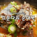 고분다리순대국 이미지