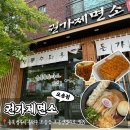 권가제면소 오송점 | [청주 맛집_오송점심투어7] &#34;권가제면소 오송점&#34; 오송역 근처 돈까스 소바 붓카케 우동 맛집 점심메뉴...