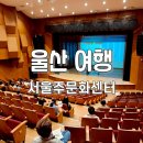 아리랑센터 1층(분장실 남) | 울산 울주 언양 가볼만한곳 서울주문화센터 공연 후기