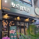 별내 치킨 맛집 보드람치킨 별내별가람점 신상 오픈 후기