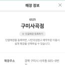 GS25구미사곡점 이미지