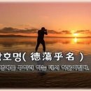 덕탕호명(德蕩乎名) 이미지