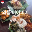 비아01 | 우붓 가성비 웨이팅 하는 유명 맛집 와룽비아비아 불호후기