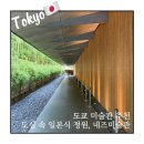 네즈야 | 일본식 정원으로 유명한 네즈미술관과 꼭 가야하는 네즈카페 내돈내산 후기 (예약 방법, 도쿄 미술관...
