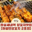 송파중학교(외) | [잠실새내역 양갈비] 잠실새내역 가성비 양꼬치•양갈비 맛집ㅣ하얼빈양꼬치 잠실2호점