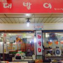 대발이분식 - 동구 아양로37길 15 | 대발이분식