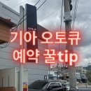 기아검사정서비스(주) | 청주 기아오토큐 예약 없이 당일 AS 정밀점검 당일수리 리콜대상 후기