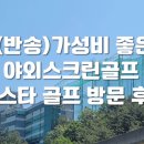 베스타 골프 이미지