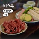 야사시 | 광안리 고기집 야사시세트 데이트 술집으로 좋은 비쇼쿠