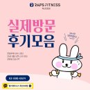 열린2호점 | 독산동 헬스장 회원권 상담 후기 모음｜랩스휘트니스 독산2호점 실제 방문 후기