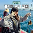 남영호 | 양양 가자미 선상 배낚시 체험 강원도 여행 이색데이트 준비물