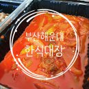 청목마리안아파트노인회 | 해운대 배달 맛집 한식대장 솔직후기 : 짜글이, 불고기 정식 해장 굿굿