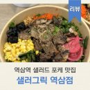 [서울시 강남구] 역삼역 샐러드 포케 맛집 샐러그릭 역삼점 방문포장 후기