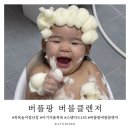 버블팡 | 목욕놀이장난감 되는 유아버블클렌저, 키즈마일 스탠다드145 버블팡 3종 솔직후기