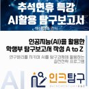 인공지능(AI) 기초활용 | 추석특강)탐구보고서 인공지능(AI)활용 스킬업 영상+1:1 온라인 질의응답