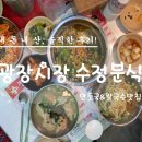 갈현구두 | 서울 광장시장 맛집 수정분식 만두국&칼만두&비빔국수 먹었던 솔직 후기