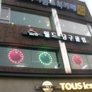 월드당구장 이미지