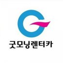 굿모닝렌트카주 이미지