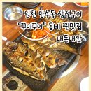 꾸이꾸이 | 인천 만수동 생선구이 “꾸이꾸이” 동네 찐맛집 내돈내산 후기