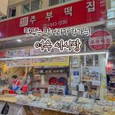 돌산떡집 | 여수서시장 맛집 연예인도 방문한 먹거리 포장 추천 (주부떡집/돌산족발)
