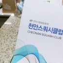 천안스쿼시클럽
