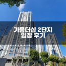 시립가음어린이집 | [임장후기] 창원더샵센트럴파크 2단지(가음더샵)