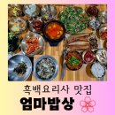 즐거운밥상 | [대구 맛집] 흑백 요리사 출연 팔공산 한식 맛집 "엄마 밥상" 즐거운 방문 후기