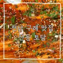 시골밥상 | [전남 구례 맛집] 산동 토담 내돈내산 후기, 전라도 손맛 가득한 정겨운 시골 밥상 (더덕구이 백반)