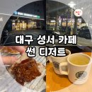 대구 성서 대형 카페, 이곡동 베이커리 카페 썬디저트 내 돈 내산 후기!(Feat. 주차정보)