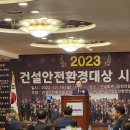 (23.12.18) '2023 건설안전환경대상' 분야별 : 건설품질대상 수상 이미지