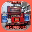 현진어린이집 | 어린이집 분식푸드트럭 출장 후기 : 특별한 어린이집 행사 만들기