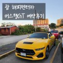 (주)해피렌트카 | 괌 렌트카 머스탱 예약 후기 해피렌트카 공항 픽업