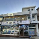스끼다시천국 - 포항시 북구 삼호로245번길 4 | 속초 애견동반가능 대게 횟집 영금정근처 횟집 스끼다시천국 내돈내산 찐 후기