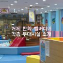 지에스(GS)25 통영미동점 | 거제 한화 벨버디어 부대시설 카페 식당 뽀로로 키즈카페 편의점 등 정보 공유
