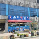 주화횟집 이미지
