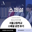 울주청소년체험학습 | 서울고 스페셜 후기 ｜ 청소년 뮤지컬 ｜ 공연 체험학습