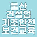 한국안전보건협회울산지회 이미지