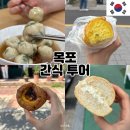 영산로 284 | 목포 디저트 맛집 빵집 뿌수기 : 쑥꿀레, 에그타르트, 크림치즈 바게트, 새우 바게트